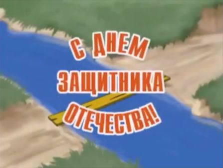Февраль,февраль солдатский месяц